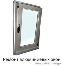 Ремонт алюминиевых окон в Киеве.